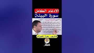 احفظ وتعلم سورة البينة