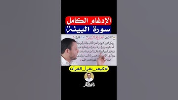 احفظ وتعلم سورة البينة