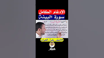 احفظ وتعلم سورة البينة 