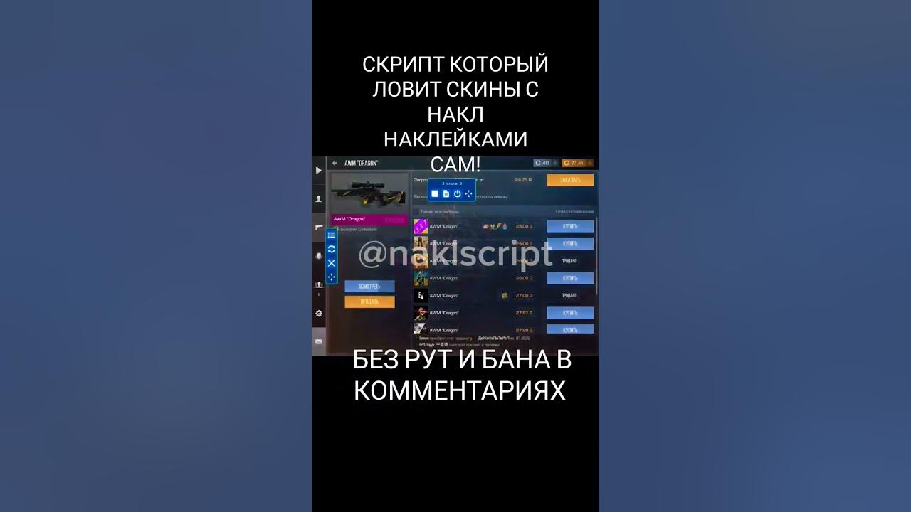 Скрипт стандофф 2. Скрипт на ловлю скинов с наклейками. Прилетел скин за 0. 03 в стандофф. Скрипт стандофф 2.