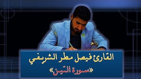 القارئ فيصل مطر ، تلاوة سورتي التحريم والتين , انتظروا التلاوة الكاملة قريباً 🌻🍁🌻 |HD|