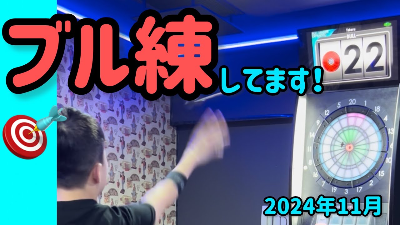 ダーツ】ブル練してます！ ダーツライブ2 2024年11月 - YouTube