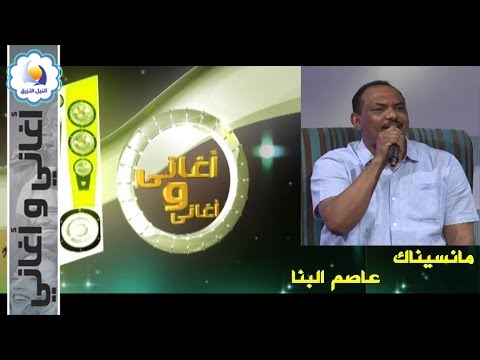 عاصم البنا - مانسيناك