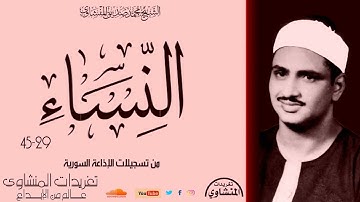 من تسجيلات إذاعة دمشق سورة النساء 29*45 من روائع ودرر الشيخ المنشاوي