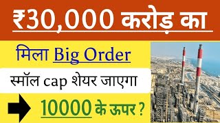 ₹30 हजार करोड़ Order | Best stock to buy now | Multibagger  stock railway and..