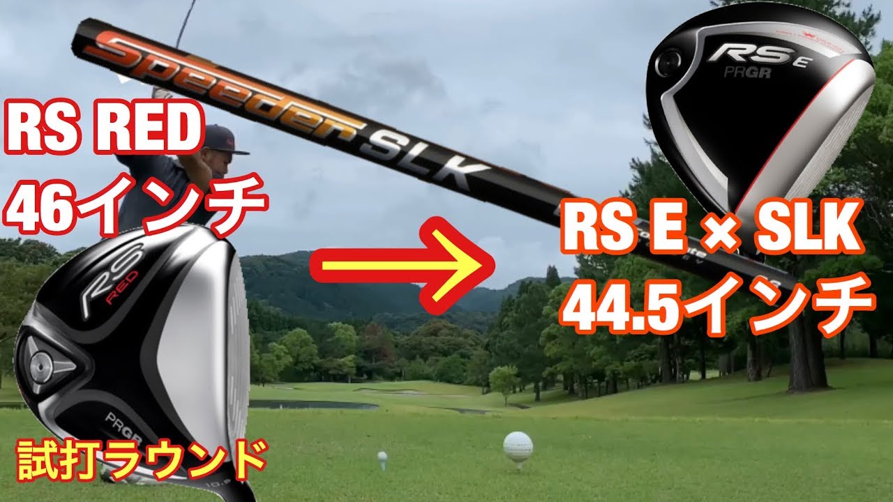 ゴルフ プロギア RS RED→RS E（SLK）へチェンジ