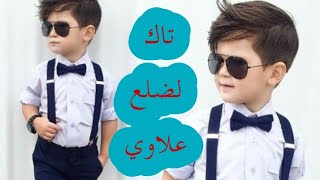 علاوي هلك وين على اسم (علي)  قصايد عيد ميلاد اعراس بصوت حسين  الجوداوي 2023/2024