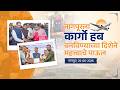 Major step towards making Nagpur a Cargo Hub |नागपूरला कार्गो हब बनविण्याच्या दिशेने महत्त्वाचे पाऊल
