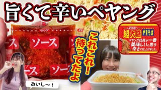 ペヤング「辛すぎ」路線脱却!?「社員が美味しいと思う辛さ」の新商品▽熊本・玉名の日本一のミニトマトをいただきまーす「アスキーグルメNEWS