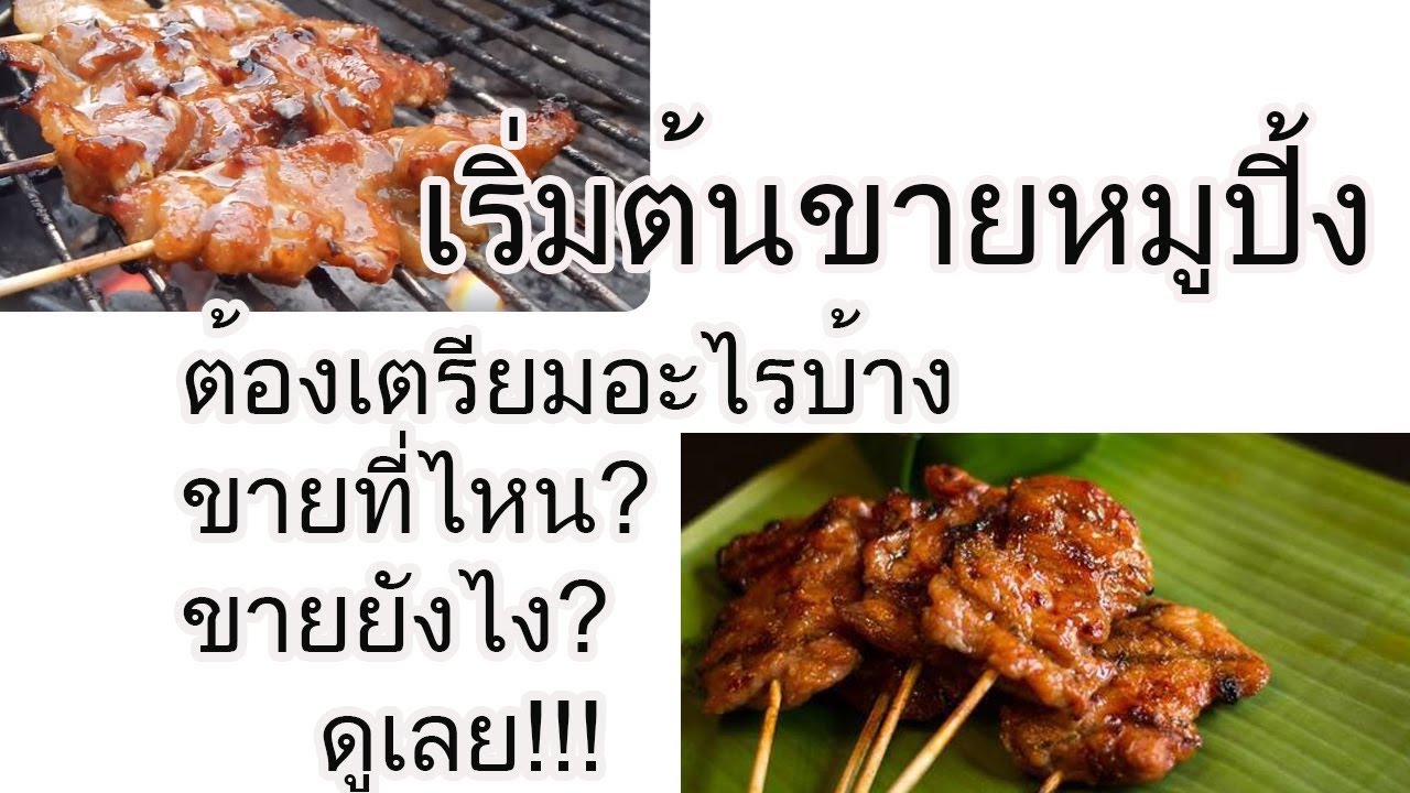 ขายหมูปิ้ง ต้องลงทุนเท่าไร? เตรียมอะไรบ้าง ดูได้ในคลิปนี้เลยค่ะ - Youtube