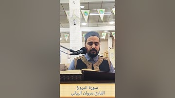 ماتيسر من سورة البروج القارئ مروان البياتي
