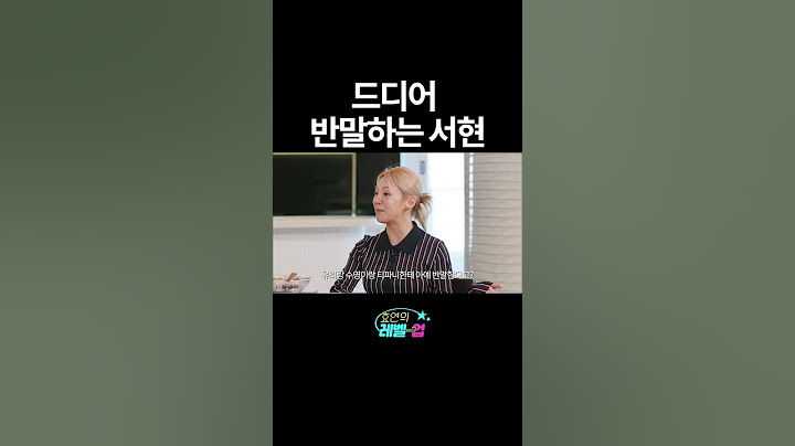 드디어 반말하는 서현