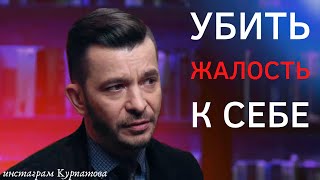 Как убить жалость к себе и встать с дивана? А.В. Курпатов