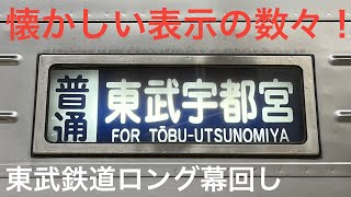 【懐かしい行先の数々！】東武10050系 ロング幕回し！【普通浅草➡︎普通北千住】