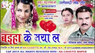 गोरेलाल बर्मन-Cg Song-Badha Ke Maya La-Gorelal Barman-Ratan Sabiha-New Chhatttisgarhi Geet Video2018