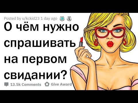 ЛУЧШИЕ ВОПРОСЫ ДЛЯ ПЕРВОГО СВИДАНИЯ