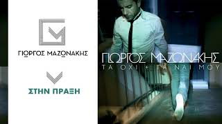Γιώργος Μαζωνάκης - Στην Πράξη | Giorgos Mazonakis - Stin Praxi - Official Audio Release