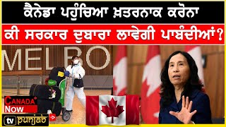 ਕੈਨੇਡਾ ਪਹੁੰਚਿਆ ਖਤਰਨਾਕ ਕੋਰੋਨਾ | Canada Now | Canada Punjabi News