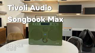 티볼리 송북 맥스 Tivoli Audio Songbook Max 캠핑용 스피커,야외용 스피커