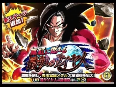 【ドッカンバトル】真紅に燃える最強のサイヤ人『赤い勇姿！超サイヤ人４！』
