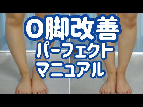 O脚を自分で治す 考え方 エクササイズ Youtube