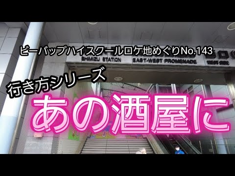 ビーバップハイスクールロケ地めぐりNo.143行き方シリーズあの酒屋に！