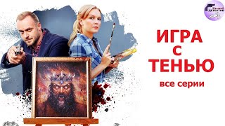 Александра Корзухина 12: Игра с Тенью (2020) Все серии Full HD