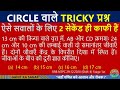 इतने आसान तरीके से Circle (वृत्त) वाले  tough सवाल हल करें I Circle I वृत्त I Ganit Ka Sagar I