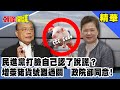 民進黨打臉自己認了說謊？增萊豬貨號難過關　政院卻同意！《頭條開講》精華片段20201126-3