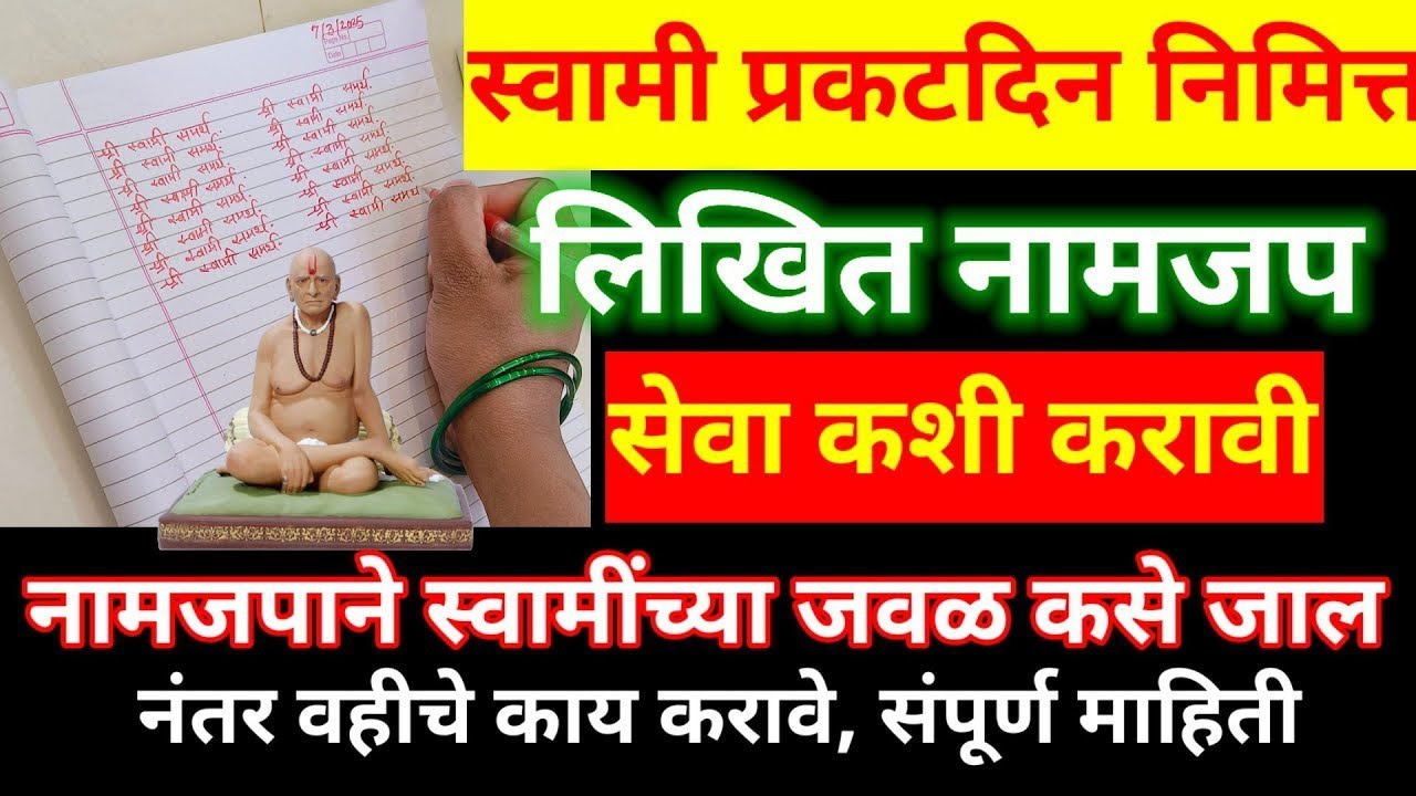 स्वामी प्रकटदिन पर्यंत स्वामींचे लिखित नामजप कसे करावे? लिखित नामजपाचे फायदे, नंतर वहीचं काय करावं..