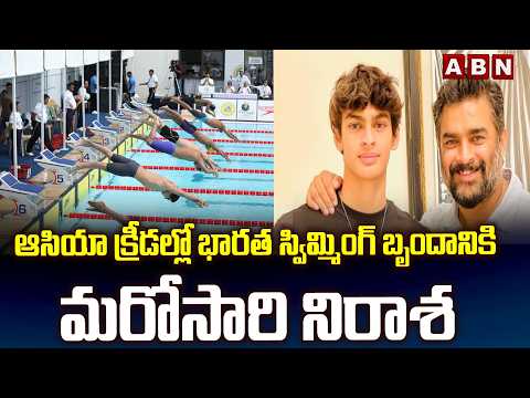 ఆసియా క్రీడల్లో భారత స్విమ్మింగ్ బృందానికి మరోసారి నిరాశ | Madhavan's son Vedaant misses relay final
