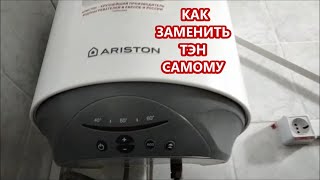 Водонагреватель ARISTON abs pro eco inox pw 30 v slim.Как поменять ТЭН