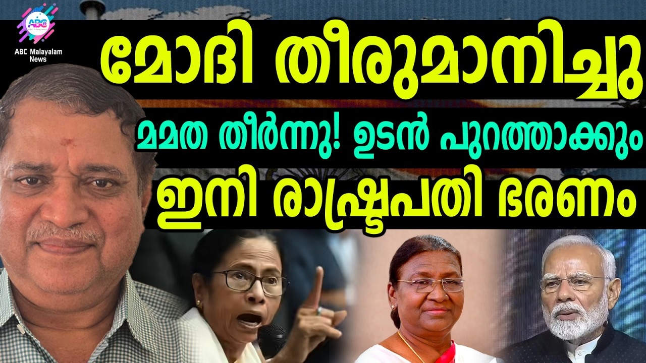 മമതയല്ല! ഇനി ബം​ഗാൾ ദ്രൗപദി മുർമ്മു ഭരിക്കും!!! | ABC CHAT | MAMATA BANARJEE