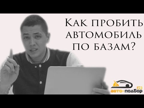 Как пробить автомобиль по базам?Юридическая чистота машины. ILDAR AVTO-PODBOR