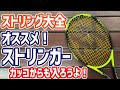 【ストリング】張り方次第でプレイも変わる！お薦めストリンガー！