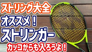 【ストリング】張り方次第でプレイも変わる！お薦めストリンガー！