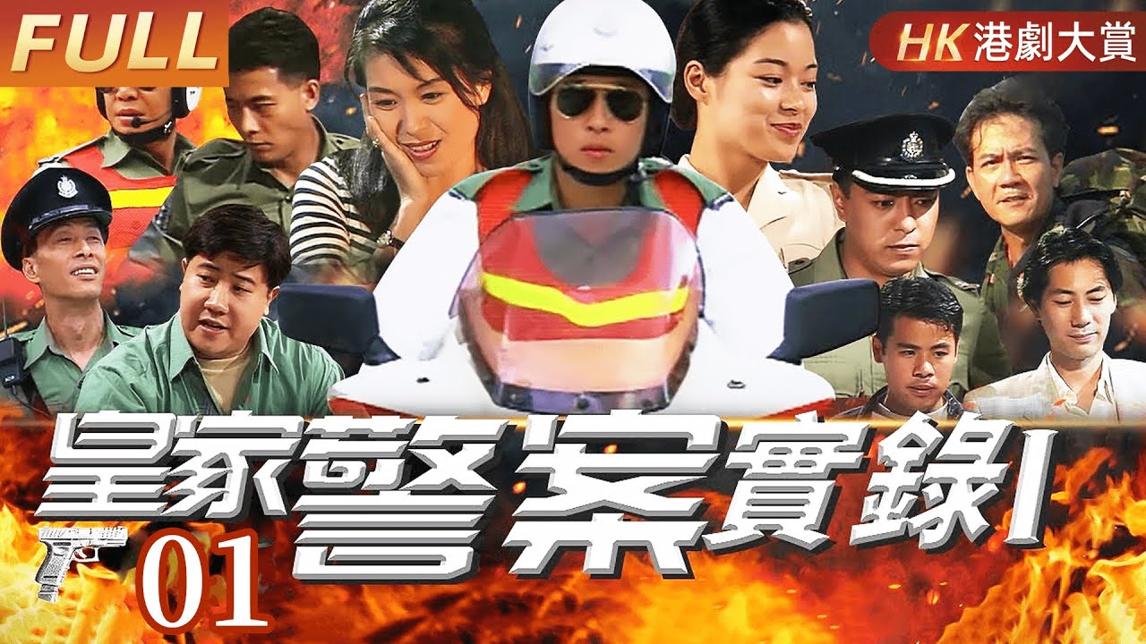 粵語版【FULL】EP01皇家警案實錄第一部 #警察 #破案 #案件 #懸疑 #劇情 #港劇