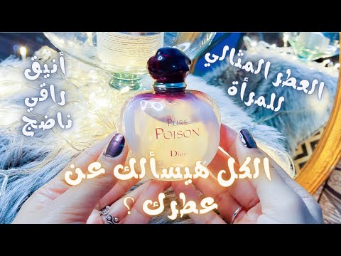    بيور بويزن من كريستيان ديور عطرك المثالي الكل هيسألك عن فوحان عطرك عطوري المفضلة