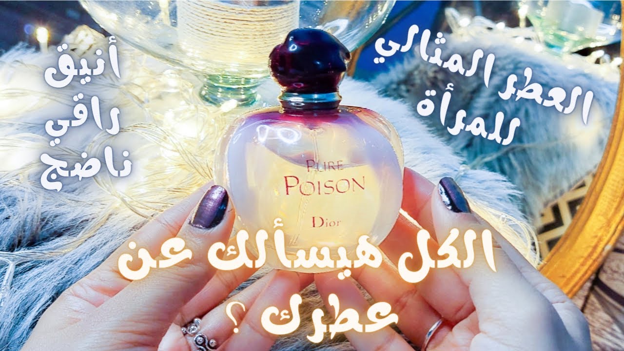 pure poison dior بيور بويزن من كريستيان ديور عطرك المثالي الكل هيسألك عن فوحان عطرك 