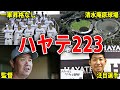 ハヤテ223とは?一軍昇格がない?注目選手や監督について