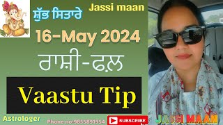 16-May 2024 ਰਾਸ਼ੀ-ਫਲ਼ (Vaastu Tip)