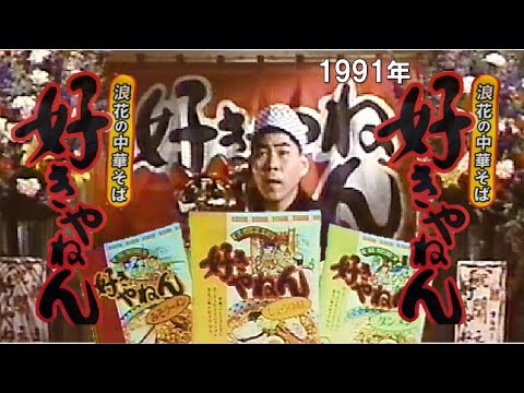【懐かＣＭ③📺1991年📺ハウス食品・関西限定「浪花の中華そば／好きやねん」桂べかこ（南光） さん他】📺X３回
