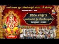 ಕೈಪುಂಜಾಲು 12ನೇ ವರ್ಷದ ಗಣೇಶೋತ್ಸವ ನೇರಪ್ರಸಾರ - 2023 || LIVE