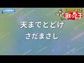 【カラオケ】天までとどけ/さだまさし