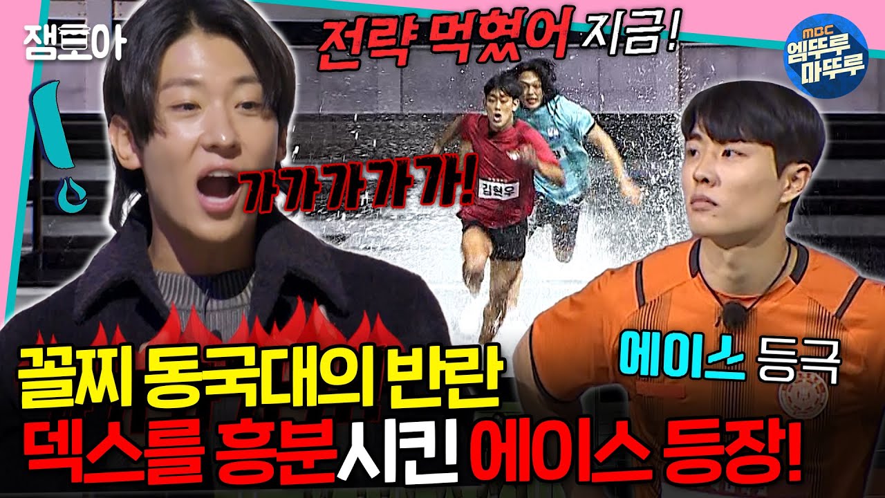 [#대학체전] ✨독보적 전략의 동국대 에이스 등장✨ 과몰입 유발하는 👊장애물 달리기 매치👊 ㅣ#덱스 #윤성빈 #김요한 MBC240218방송