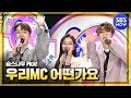 [SBS 인기가요] 6월 4주차 민혁 X 나은 X 재현 'MC 컷 모음' / 'SBS Inkigayo' MC Special | SBS NOW