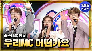 [SBS 인기가요] 6월 5주차 민혁 X 나은 X 재현 'MC 컷 모음' / 'SBS Inkigayo' MC Special | SBS NOW