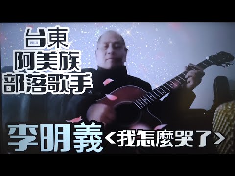 #李明義#原住民歌手#台東#阿美族#我怎麼哭了#原唱#林淑容#歡迎免費訂閲頻道#分享影片#按讚#按小鈴噹 @bbba