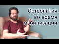 Остеопатия во время мобилизации