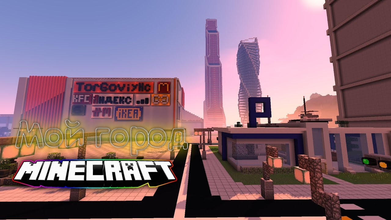 Карта moscow city майнкрафт